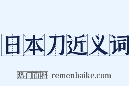 日本刀近义词是什么意思的图片